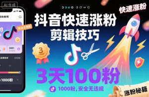 抖音快速涨粉剪辑技巧,3天1000粉,安全无违规-识享社
