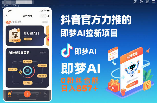 抖音官方力推的即梦AI拉新项目，0粉丝也能日入857+(附即梦AI拉新推广入口及教学)-识享社
