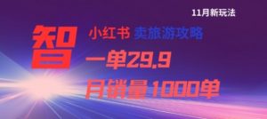 小红书卖旅游攻略，一单29.9，每个月卖出1000单-识享社