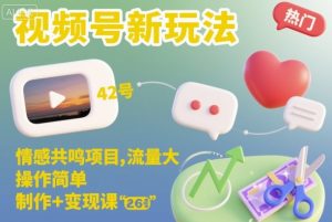 视频号新玩法，情感共鸣项目，流量大，操作简单，制作+变现课-识享社