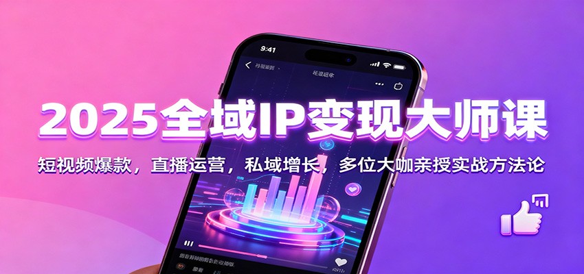 2025全域IP变现大师课:短视频爆款,直播运营,私域增长,多位大咖亲授实战方法论-识享社