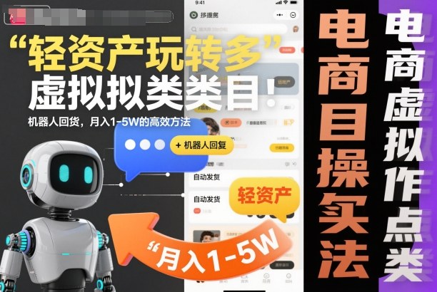 轻资产玩转多多虚拟类目:机器人回复+自动发货,月入1-5W的高效方法【揭秘】-识享社