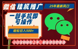 25年最新微信挂G推广，一部手机轻松日入5张+，副业兼职的首选【揭秘】-识享社