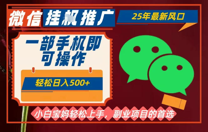 25年最新微信挂G推广,一部手机轻松日入5张+,副业兼职的首选【揭秘】-识享社