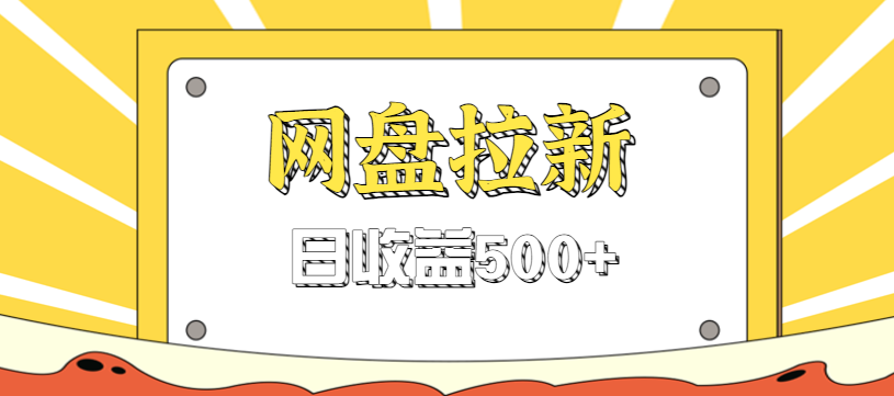 零门槛信息差项目,利用热门事件操作网盘拉新赚钱玩法,日收益500+-识享社