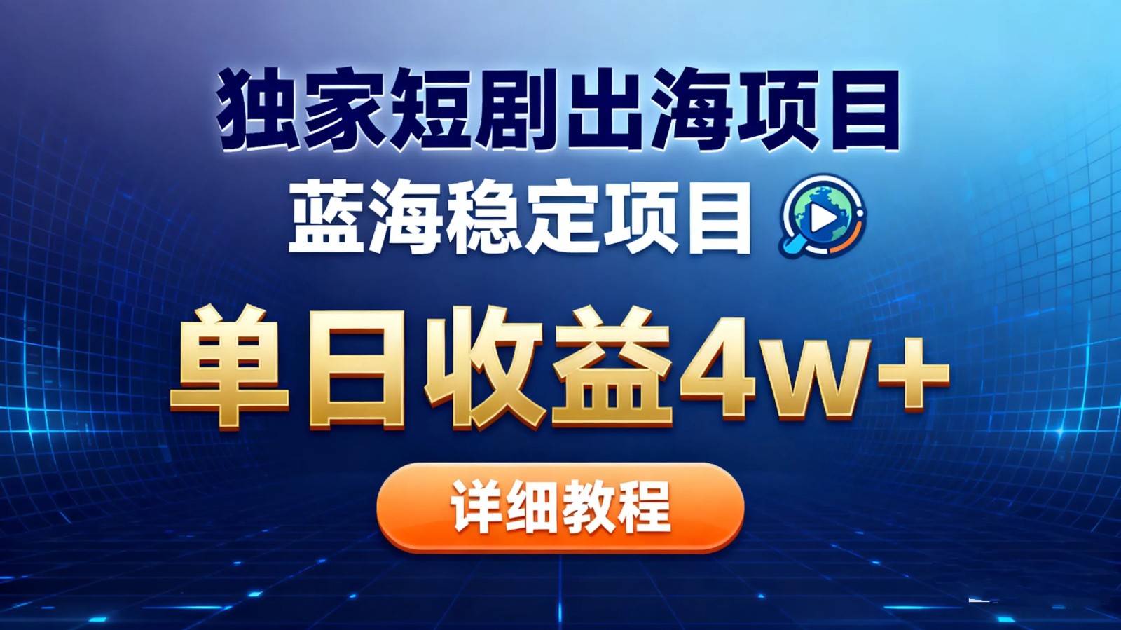 全网独家短剧出海掘金 蓝海红利 单日最高收益5w+-识享社