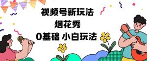 视频号分成计划新玩法，烟花秀视频，0基础小白玩法-识享社