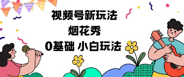 视频号分成计划新玩法，烟花秀视频，0基础小白玩法-识享社
