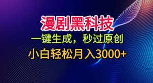 漫剧黑科技，一键生成，秒过原创，小白轻松月入3k+【揭秘】-识享社
