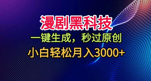 漫剧黑科技，一键生成，秒过原创，小白轻松月入3k+【揭秘】-识享社