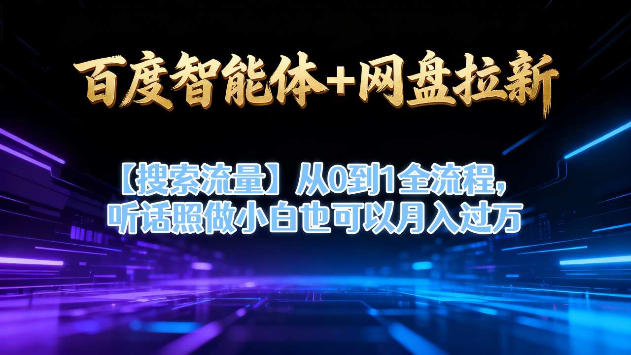 百度智能体+网盘拉新【搜索流量】从0到1全流程,听话照做小白也可以月入过1W-识享社