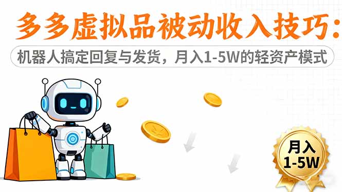 多多虚拟品被动收入技巧:机器人搞定回复与发货,月入 1-5W 的轻资产模式-识享社