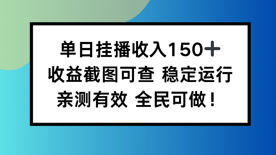 单日挂播收入150+，收益截图可查 稳定运行，全民可做!-识享社