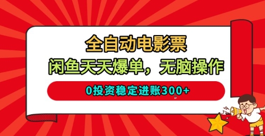 全自动电影票,闲鱼天天爆单,无脑操作,0投资稳定进账3张【揭秘】-识享社