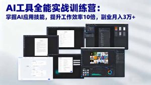 AI工具全能实战训练营:掌握AI应用技能,提升工作效率10倍,副业月入3万+-识享社