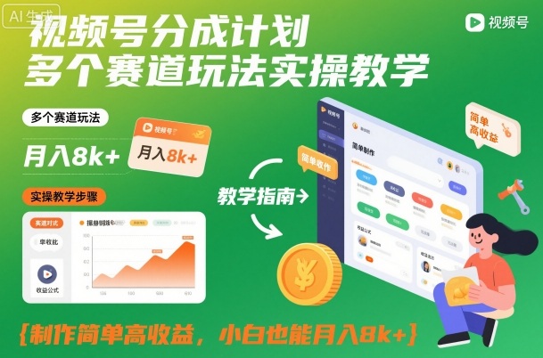 视频号分成计划多个赛道玩法实操教学,制作简单高收益,小白也能月入8k+-识享社