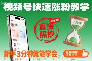 视频号快速涨粉教学，新手3分钟就能学会，直接照抄！-识享社