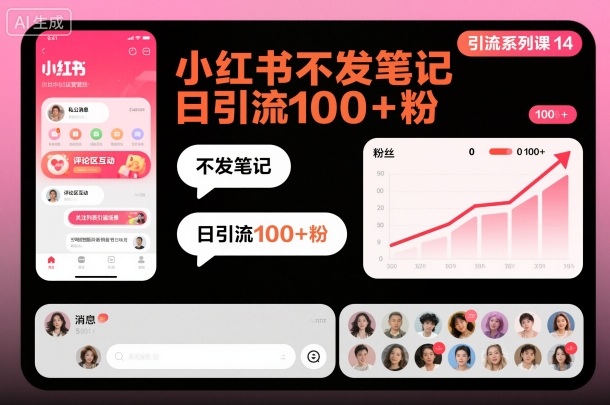 引流系列课14:小红书不发笔记日引流100+粉-识享社