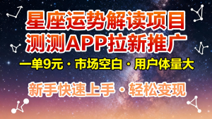 星座运势解读项目,测测APP拉新推广,9元/单,市场空白,用户体量大,新手也能快速...-识享社