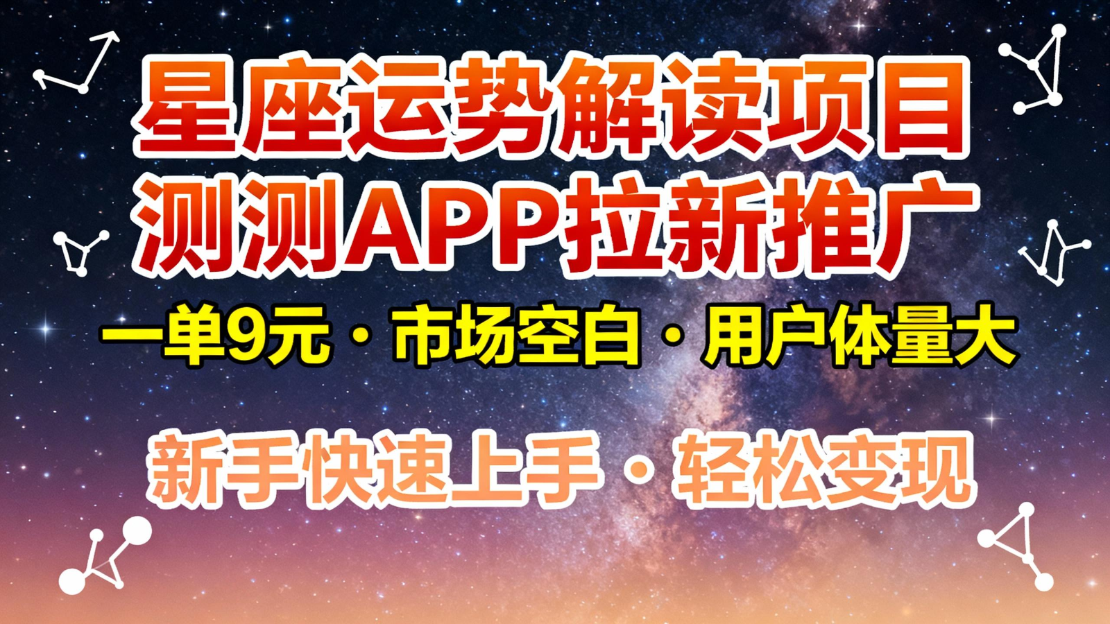 星座运势解读项目,测测APP拉新推广,9元/单,市场空白,用户体量大,新手也能快速…-识享社