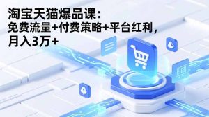 淘宝天猫爆品课(录音+资料-识享社