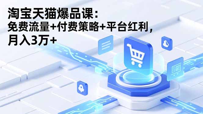 淘宝天猫爆品课(录音+资料-识享社