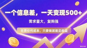 信息差项目，一天收益5张+，需求量大，复购强，无需任何成本，只要做就能见收益【揭秘】-识享社