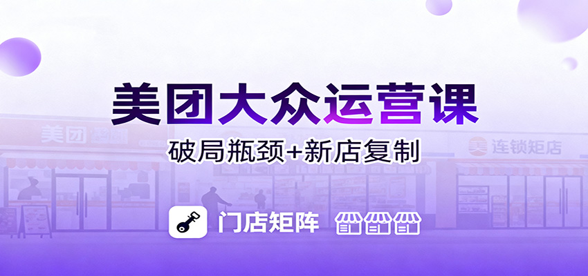 美团大众运营课：业绩增长飞轮/投流推广/排名规则/破局瓶颈/新店复制打爆-识享社