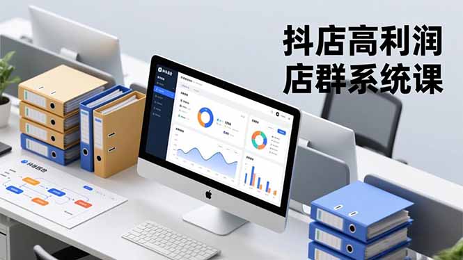 抖店高利润店群系统课，店群搭建、选品策略、运营管控，构建标准体系，矩阵月入20万+-识享社