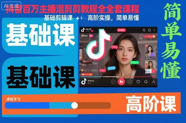 抖音百万主播混剪教程全套课程,基础剪辑课+高阶实操,简单易懂-识享社