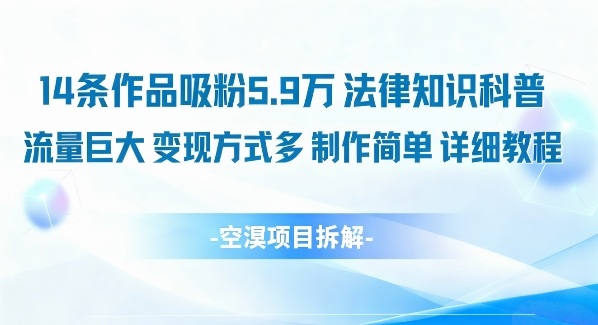 法律知识科普短视频教程：14条作品吸粉5.9W，流量巨大变现多，小白可做-识享社