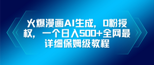 火爆漫画AI生成，0粉授权，一个日入500+全网最详细保姆级教程-识享社