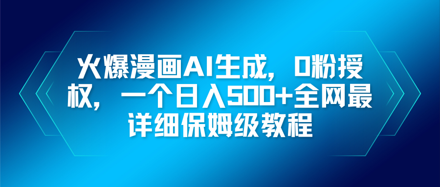 火爆漫画AI生成，0粉授权，一个日入500+全网最详细保姆级教程-识享社