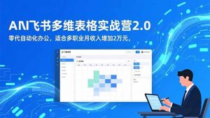 AI+飞书多维表格实战营2.0:零代码自动化办公,适合多职业月收入增加2万元-识享社