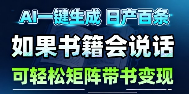 AI带书视频一键生成！30S一条素材，做账号就像呼吸一样简单，矩阵做月入1W+-识享社