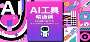 AI工具精通课,系统讲解工具的应用、在实践中落地,实现变现的方法-识享社