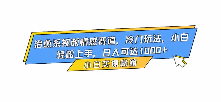 治愈系视频情感赛道，冷门玩法，小白轻松上手，日入可达1000+-识享社