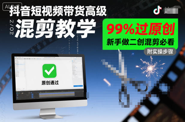 抖音短视频带货高级混剪教学，99%过原创，新手做二创混剪必看-识享社