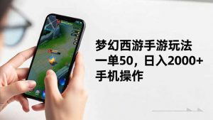 梦幻西游手游玩法，一单50，日入2000+，手机操作-识享社