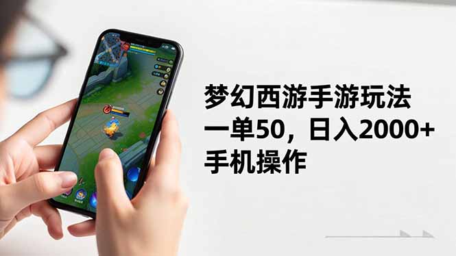 梦幻西游手游玩法，一单50，日入2000+，手机操作-识享社