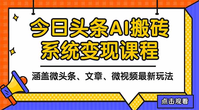 2025今日头条最新AI玩法教程,涵盖微头条、文章、微视频三种变现玩法,…-识享社
