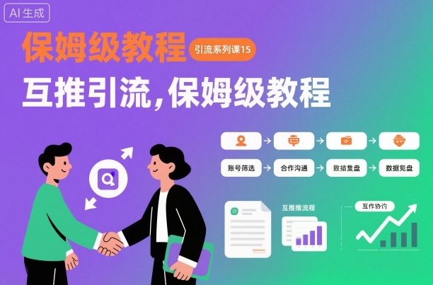 引流系列课15：互推引流，保姆级教程【文档】-识享社