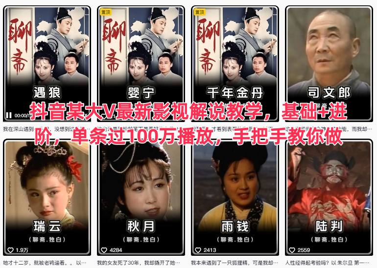 抖音某大V最新影视解说教学,基础+进阶,单条过100万播放,手把手教你做-识享社
