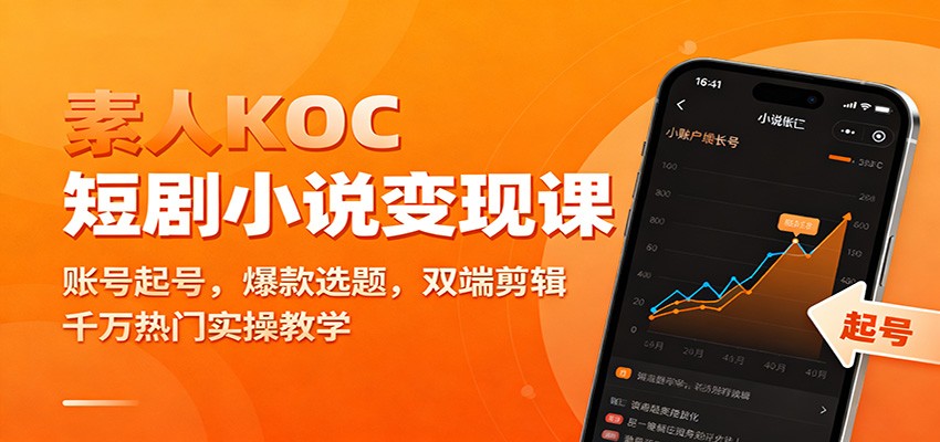 图片[1]-素人KOC短剧小说变现课：账号起号，爆款选题，双端剪辑，千万热门实操教学-识享社