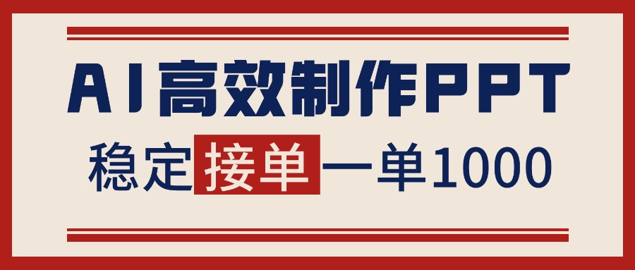 告别打工！用AI做PPT赚稿费，稳定月入1-2W，提供接单渠道-识享社