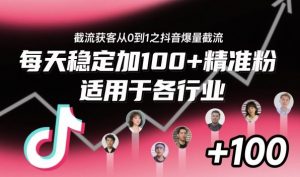 截流获客从0到1之抖音爆量截流,每天稳定加100+精准粉,适用于各行业-识享社