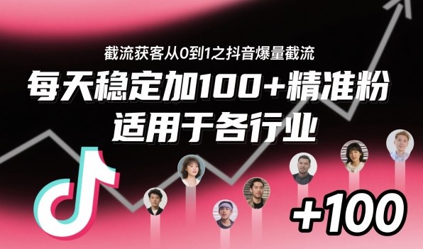 抖音截流获客教程:爆量技术从0到1,日引100+精准粉,适用于各行业-识享社