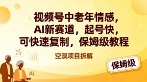 视频号中老年情感,AI新赛道，起号快，可快速复制，保姆级教程-识享社