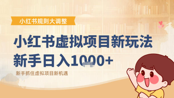 小红书虚拟项目变现课：抓住平台规则调整机遇-识享社