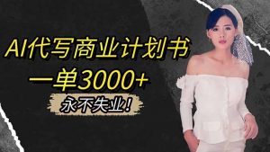 AI代写商业计划书,一单3000+,提供接单渠道,主打长期稳定,永不失业-识享社